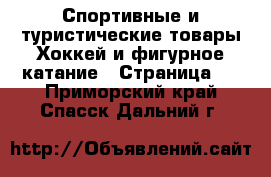 Спортивные и туристические товары Хоккей и фигурное катание - Страница 2 . Приморский край,Спасск-Дальний г.